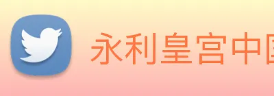 永利皇宫中国官网 Logo